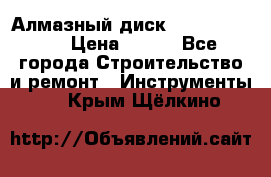 Алмазный диск 230*10*22.23  › Цена ­ 650 - Все города Строительство и ремонт » Инструменты   . Крым,Щёлкино